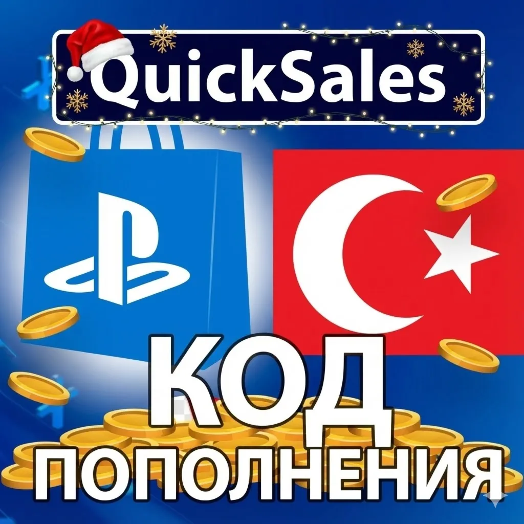 АВТО PLAYSTATION ТУРЦИЯ PSN КОД ПОПОЛНЕНИЯ БАЛАНС TRY